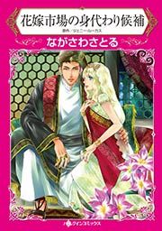 『花嫁市場の身代わり候補』の表紙