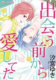 『出会う前から愛してた』の表紙