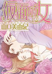 『仮面の女』の表紙