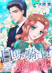 『白馬の騎士と禁断の花』の表紙