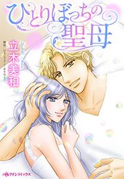 『ひとりぼっちの聖母』の表紙