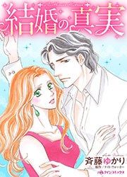 『結婚の真実』の表紙