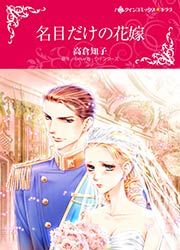 『名目だけの花嫁【新装版】』の表紙