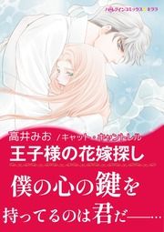 『王子様の花嫁探し【新装版】』の表紙