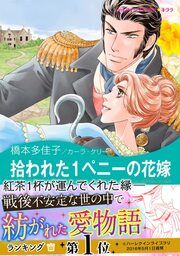 『拾われた1ペニーの花嫁【新装版】』の表紙