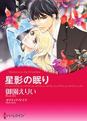 『星影の眠り【新装版】』の表紙