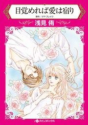 『目覚めれば愛は宿り【新装版】』の表紙
