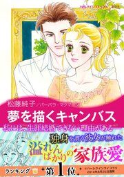 『夢を描くキャンバス【新装版】』の表紙