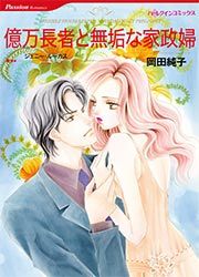 『億万長者と無垢な家政婦【新装版】』の表紙