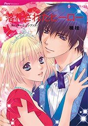 『落札されたヒーロー【新装版】』の表紙