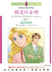 『裸足の女神【新装版】』の表紙