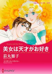 『美女は天才がお好き【新装版】』の表紙