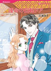 『運命の回転ドア【新装版】』の表紙
