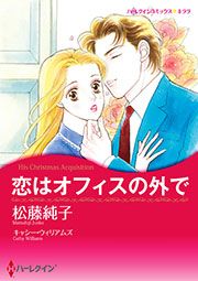 『恋はオフィスの外で【新装版】』の表紙