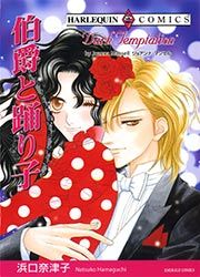 『伯爵と踊り子【新装版】』の表紙