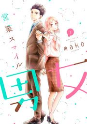 『営業スマイル男女』の表紙