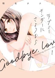 『ラブミーテンダーにさようなら』の表紙