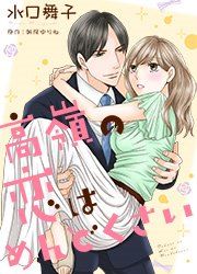『高嶺の恋はめんどくさい』の表紙