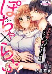 『ぽちゃ×らぶ! 契約結婚なのにこんなに愛されていいの!?』の表紙
