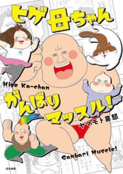 『ヒゲ母ちゃんがんばりマッスル!』の表紙