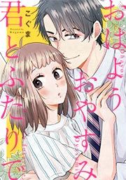 『おはようおやすみ君とふたりで』の表紙