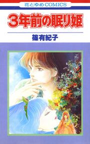 『3年前の眠り姫』の表紙