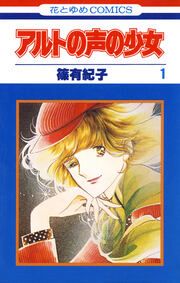 『アルトの声の少女』の表紙