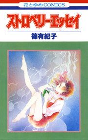 『ストロベリー・エッセイ』の表紙