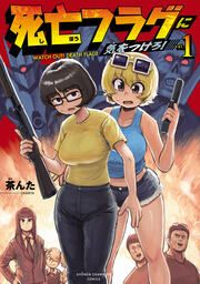 『死亡フラグに気をつけろ!』の表紙