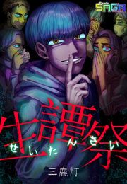 『生譚祭』の表紙