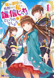 『騙され裏切られ処刑された私が……誰を信じられるというのでしょう?(コミック)』の表紙