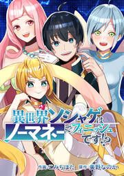 『異世界ソシャゲはノーマネーでフィニッシュです!?』の表紙