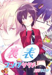 『裏表コンフリクト』の表紙