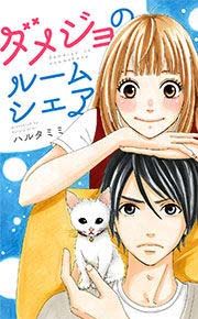 『ダメジョのルームシェア』の表紙