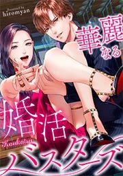 『華麗なる婚活バスターズ』の表紙