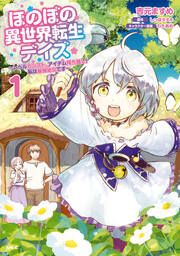 『ほのぼの異世界転生デイズ ~レベルカンスト、アイテム持ち越し! 私は最強幼女です~』の表紙