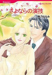 『さよならの演技【新装版】』の表紙