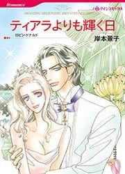 『ティアラよりも輝く日【新装版】』の表紙