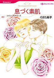 『息づく素肌【新装版】』の表紙
