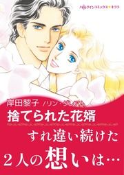 『捨てられた花婿【新装版】』の表紙