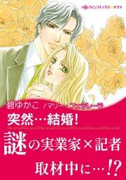 『突然・・・結婚!【新装版】』の表紙