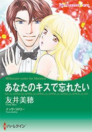 『あなたのキスで忘れたい【新装版】』の表紙