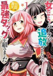 『女だから、とパーティを追放されたので伝説の魔女と最強タッグを組みました』の表紙