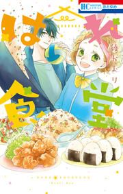 『はれ食堂』の表紙
