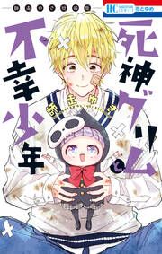 『死神グリムと不幸少年 ―師走ゆき短編集―』の表紙
