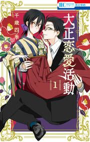『大正恋愛活動』の表紙