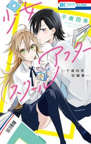 『少女アフタースクール ―千歳四季短編集―』の表紙