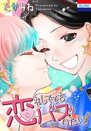 『恋をしてでもバズりたい!』の表紙