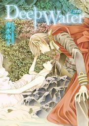 『Deep Water〈深淵〉』の表紙
