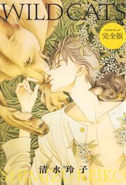『WILD CATS 完全版』の表紙